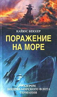 Книга Поражение на море. Разгром военно-морского флота Германии на ReadRate.com книга Поражение на море. Разгром военно-морского флота Германии