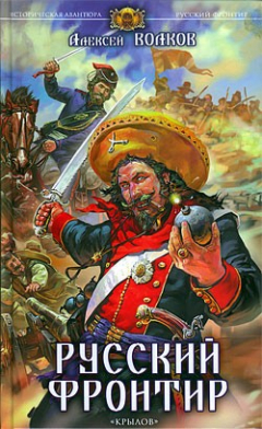 Книга Русский фронтир на ReadRate.com книга Русский фронтир