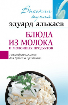 Книга Блюда из молока и молочных продуктов. Разнообразные меню для будней и праздников на ReadRate.com книга Блюда из молока и молочных продуктов. Разнообразные меню для будней и праздников