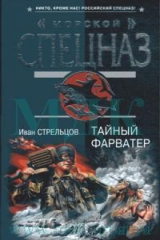 книга Тайный форватер