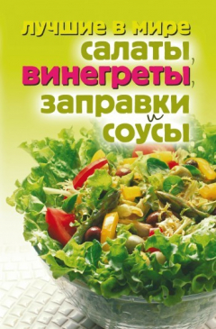 Книга Лучшие в мире салаты, винегреты, заправки и соусы на ReadRate.com книга Лучшие в мире салаты, винегреты, заправки и соусы