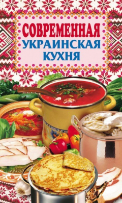 Книга Современная украинская кухня на ReadRate.com книга Современная украинская кухня