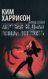 Книга Мертвая ведьма пошла погулять на ReadRate.com книга Мертвая ведьма пошла погулять