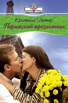 Книга Парижский треугольник на ReadRate.com книга Парижский треугольник