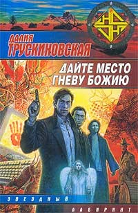 Книга Дайте место гневу Божию (Грань) на ReadRate.com книга Дайте место гневу Божию (Грань)