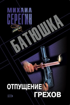 Книга Отпущение грехов на ReadRate.com книга Отпущение грехов