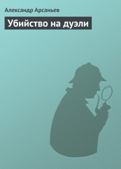 Книга Убийство на дуэли на ReadRate.com книга Убийство на дуэли