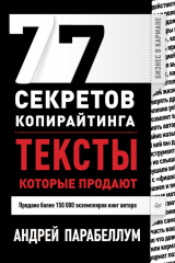 книга 77 секретов копирайтинга. Тексты, которые продают
