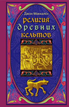 Книга Религия древних кельтов на ReadRate.com книга Религия древних кельтов