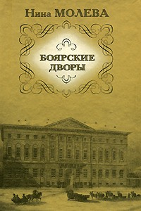 Книга Боярские дворы на ReadRate.com книга Боярские дворы