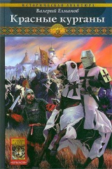книга Красные курганы