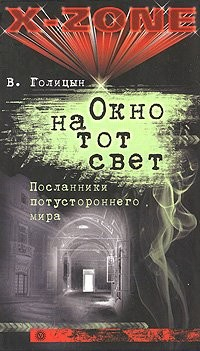 Книга Окно на тот свет. Посланники потустороннего мира на ReadRate.com книга Окно на тот свет. Посланники потустороннего мира