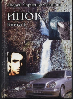 Книга Инок на ReadRate.com книга Инок