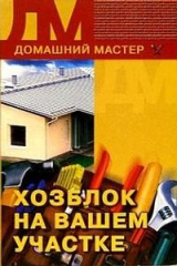 книга Хозблок на вашем участке