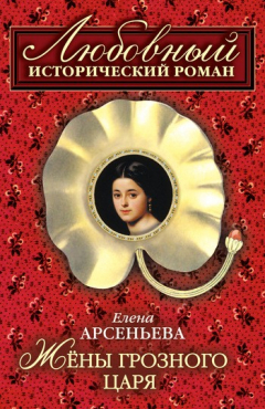 Книга Жены грозного царя на ReadRate.com книга Жены грозного царя