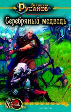 Книга Серебряный медведь на ReadRate.com книга Серебряный медведь