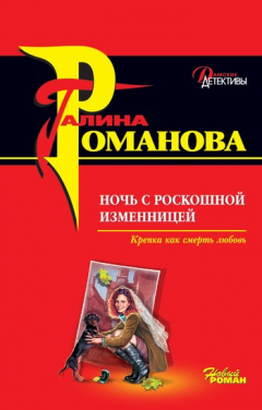 Книга Ночь с роскошной изменницей на ReadRate.com книга Ночь с роскошной изменницей