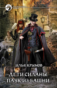 Книга Дети Силаны. Паук из Башни на ReadRate.com книга Дети Силаны. Паук из Башни