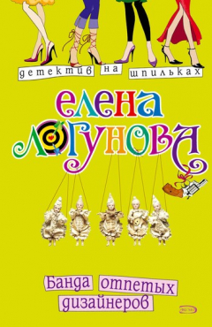Книга Банда отпетых дизайнеров на ReadRate.com книга Банда отпетых дизайнеров