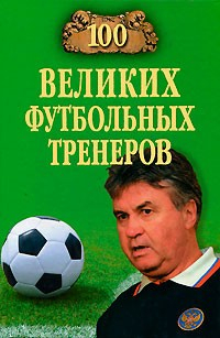 Книга 100 великих футбольных тренеров на ReadRate.com книга 100 великих футбольных тренеров