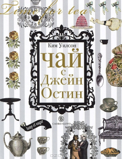 Книга Чай с Джейн Остин на ReadRate.com книга Чай с Джейн Остин