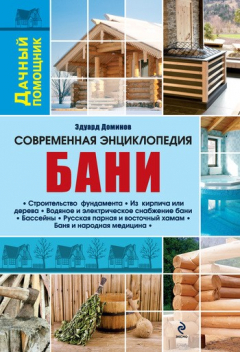 Книга Современная энциклопедия бани на ReadRate.com книга Современная энциклопедия бани