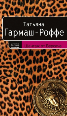 Книга Шантаж от Версаче на ReadRate.com книга Шантаж от Версаче