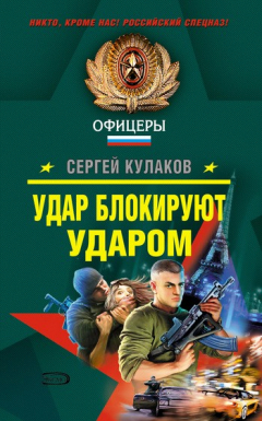 Книга Удар блокируют ударом на ReadRate.com книга Удар блокируют ударом