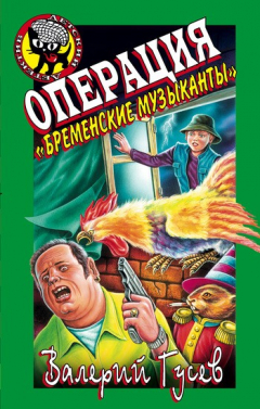 Книга Операция «Бременские музыканты» на ReadRate.com книга Операция «Бременские музыканты»