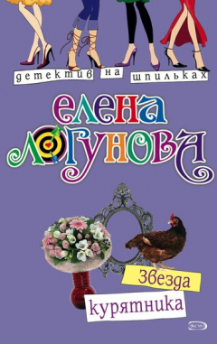 Книга Звезда курятника на ReadRate.com книга Звезда курятника