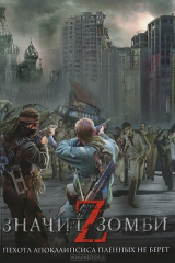 книга Z - значит Зомби