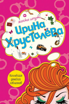Книга Коллекция дамских соблазнов на ReadRate.com книга Коллекция дамских соблазнов