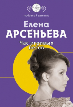 Книга Час игривых бесов на ReadRate.com книга Час игривых бесов