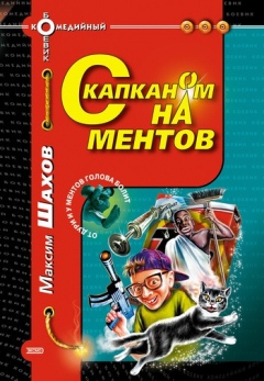 Книга С капканом на ментов на ReadRate.com книга С капканом на ментов