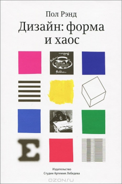 Книга Дизайн. Форма и хаос на ReadRate.com книга Дизайн. Форма и хаос