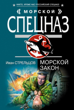 Книга Морской закон на ReadRate.com книга Морской закон