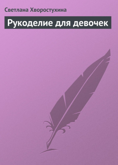 Книга Рукоделие для девочек на ReadRate.com книга Рукоделие для девочек
