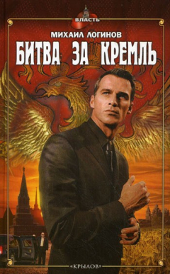 Книга Битва за Кремль на ReadRate.com книга Битва за Кремль