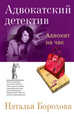 Книга Адвокат на час на ReadRate.com книга Адвокат на час