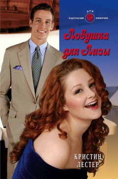Книга Ловушка для Лисы на ReadRate.com книга Ловушка для Лисы