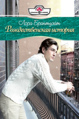 книга Рождественская история