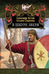 Книга В шкуре зверя на ReadRate.com книга В шкуре зверя
