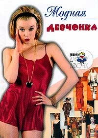 Книга Модная девчонка на ReadRate.com книга Модная девчонка