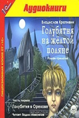 книга Голубятня на желтой поляне. Часть 1. Голубятня в Орехове