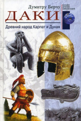 книга Даки. Древний народ Карпат и Дуная