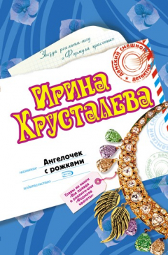 Книга Ангелочек с рожками на ReadRate.com книга Ангелочек с рожками