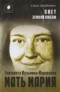 Книга Свет земной любви. История жизни Матери Марии – Елизаветы Кузьминой-Караваевой на ReadRate.com книга Свет земной любви. История жизни Матери Марии – Елизаветы Кузьминой-Караваевой