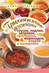 книга Приготовление вкуснейших соусов, подлив, заправок, приправок, маринадов, кляров и панировок. Лучшие рецепты
