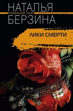 Книга Лики смерти на ReadRate.com книга Лики смерти