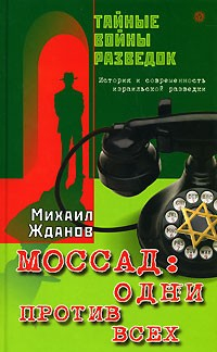 Книга Моссад: один против всех. История и современность израильской разведки на ReadRate.com книга Моссад: один против всех. История и современность израильской разведки